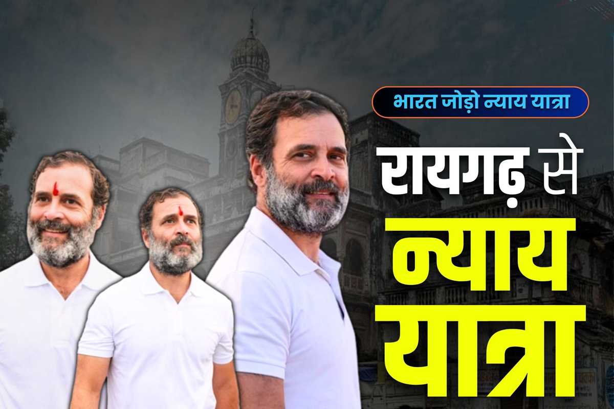 भारत जोड़ो न्याय यात्रा की आज रायगढ़ से शुरुआत, दिल्ली से लौटते ही होगा राहुल गांधी का पैदल मार्च